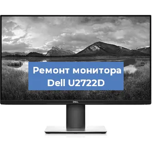 Замена разъема питания на мониторе Dell U2722D в Красноярске